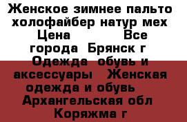 Женское зимнее пальто, холофайбер,натур.мех › Цена ­ 2 500 - Все города, Брянск г. Одежда, обувь и аксессуары » Женская одежда и обувь   . Архангельская обл.,Коряжма г.